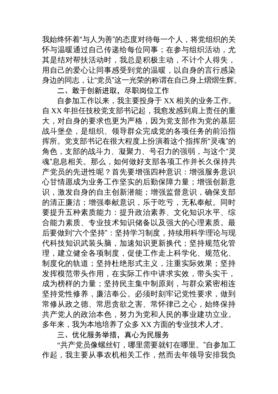 先进事迹材料：坚守党员初心+尽显模范风采_第2页