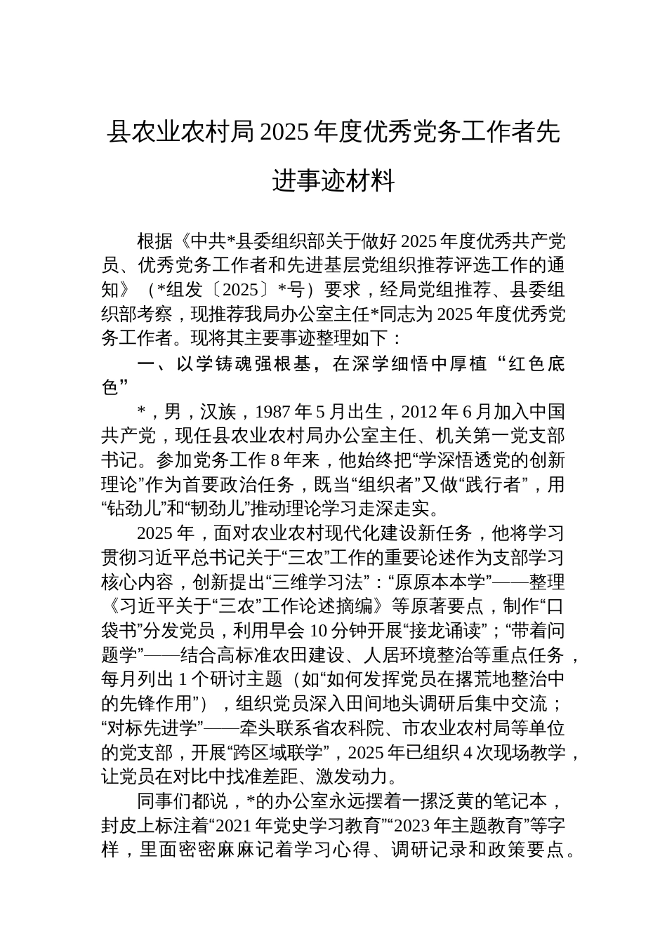 县农业农村局2025年度优秀党务工作者先进事迹材料_第1页