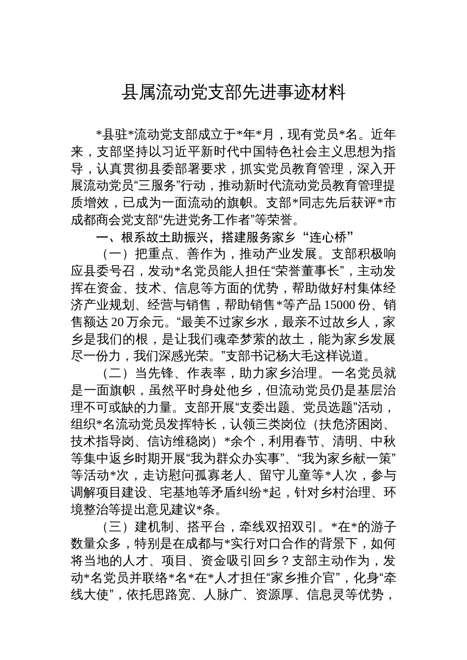 县属流动党支部先进事迹材料_第1页