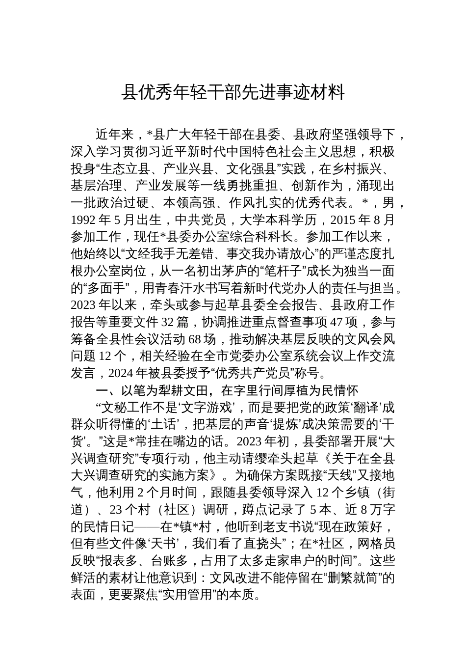 县优秀年轻干部先进事迹材料_第1页