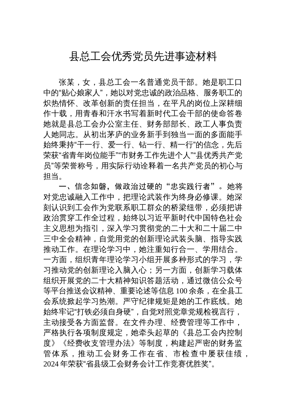 县总工会优秀党员先进事迹材料_第1页