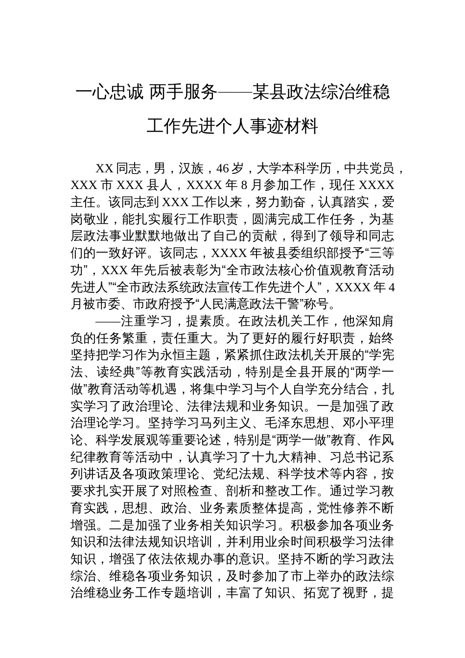 一心忠诚+两手服务——某县政法综治维稳工作先进个人事迹材料_第1页