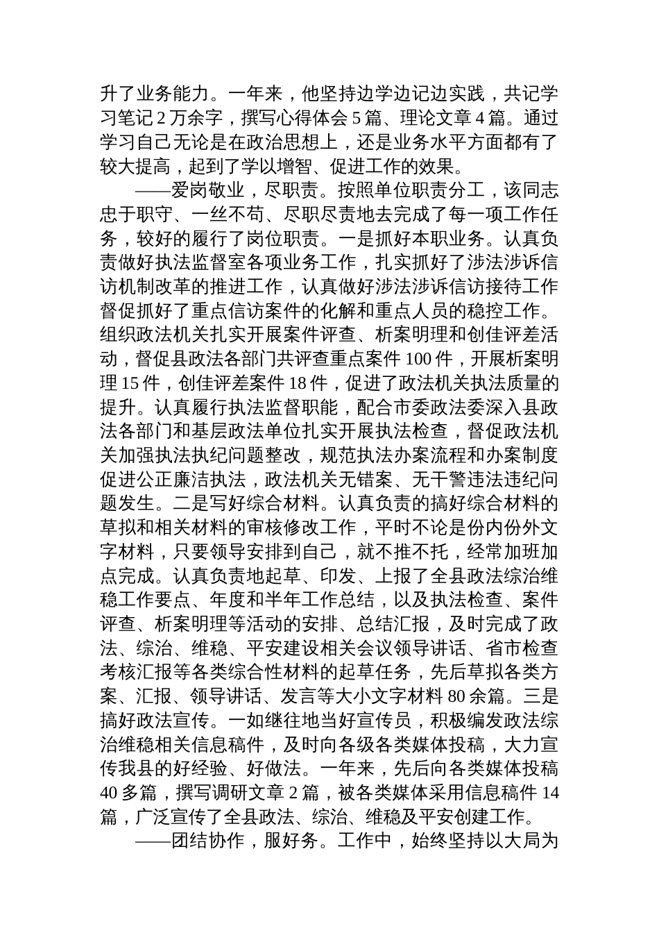 一心忠诚+两手服务——某县政法综治维稳工作先进个人事迹材料_第2页