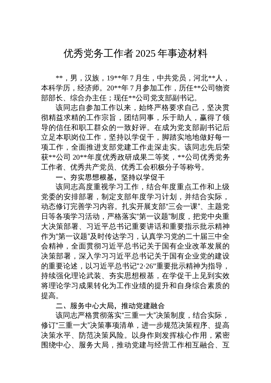 优秀党务工作者2025年事迹材料_第1页