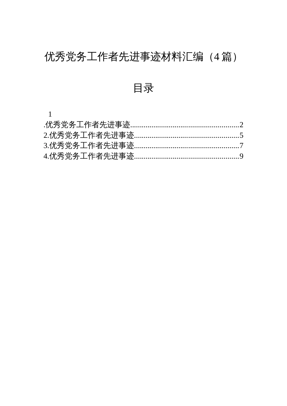 优秀党务工作者先进事迹材料汇编（4篇）_第1页