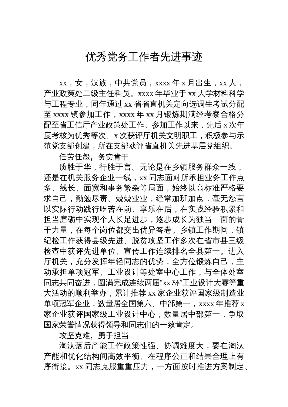 优秀党务工作者先进事迹材料汇编（4篇）_第2页