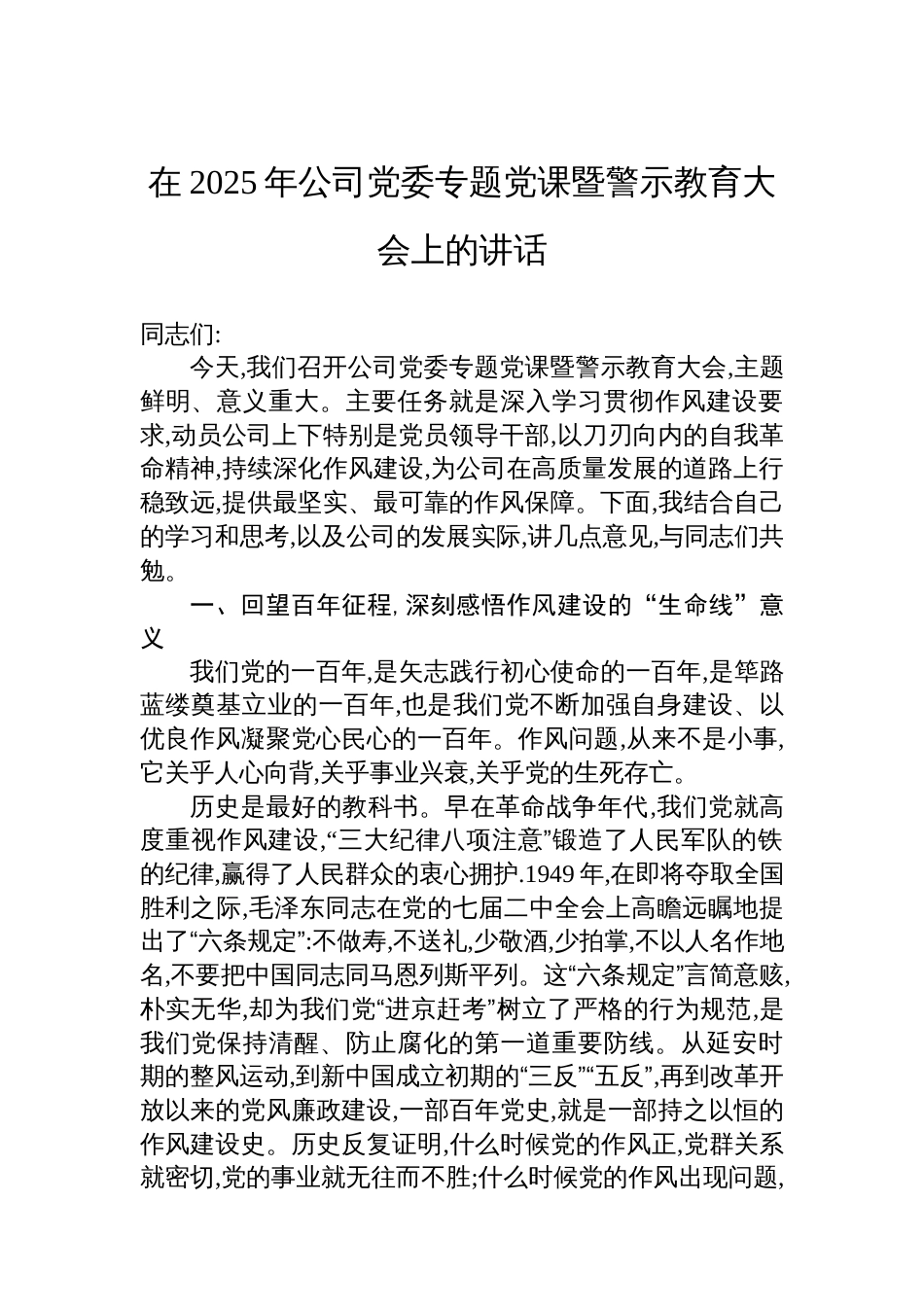 在2025年公司党委专题党课暨警示教育大会上的讲话_第1页