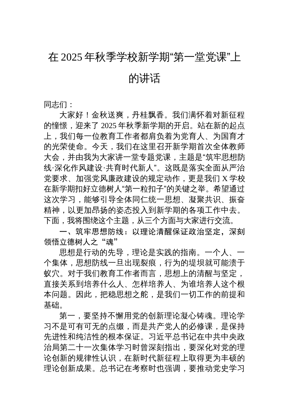 在2025年秋季学校新学期“第一堂党课”上的讲话_第1页