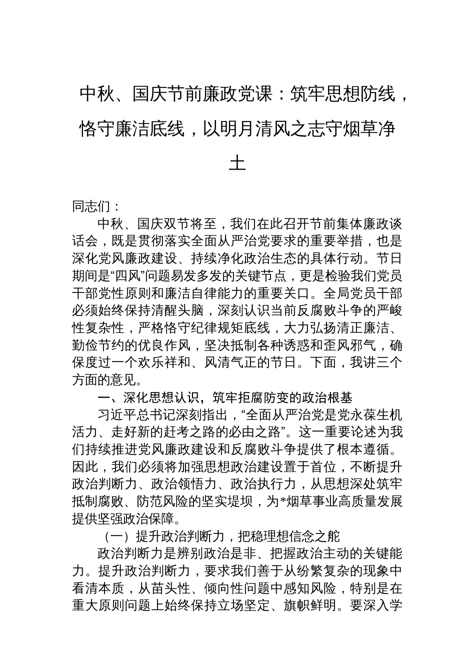 中秋、国庆节前廉政党课：筑牢思想防线，恪守廉洁底线，以明月清风之志守烟草净土_第1页