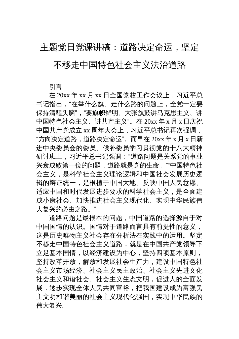 主题党日党课讲稿：道路决定命运，坚定不移走中国特色社会主义法治道路_第1页