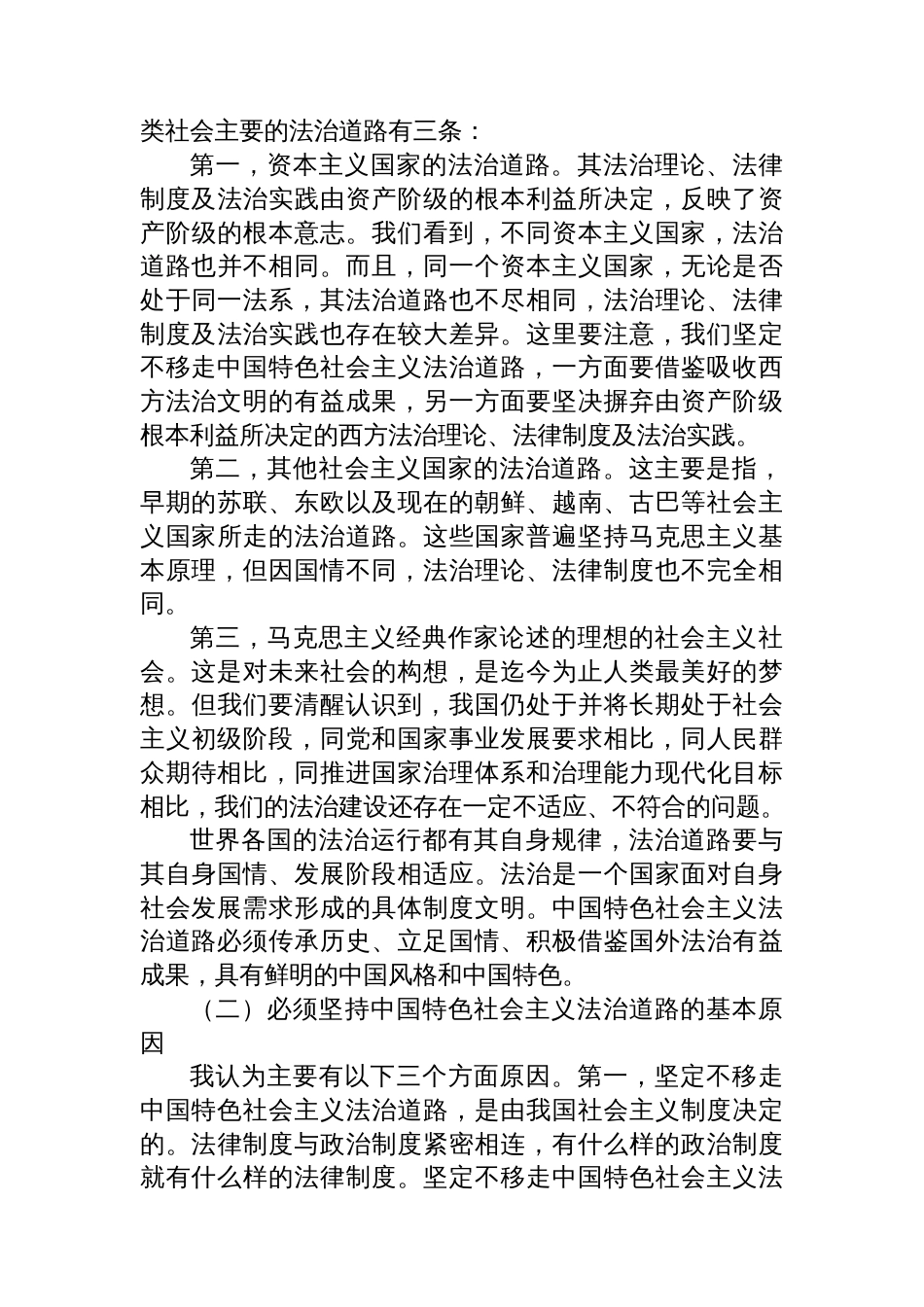 主题党日党课讲稿：道路决定命运，坚定不移走中国特色社会主义法治道路_第3页
