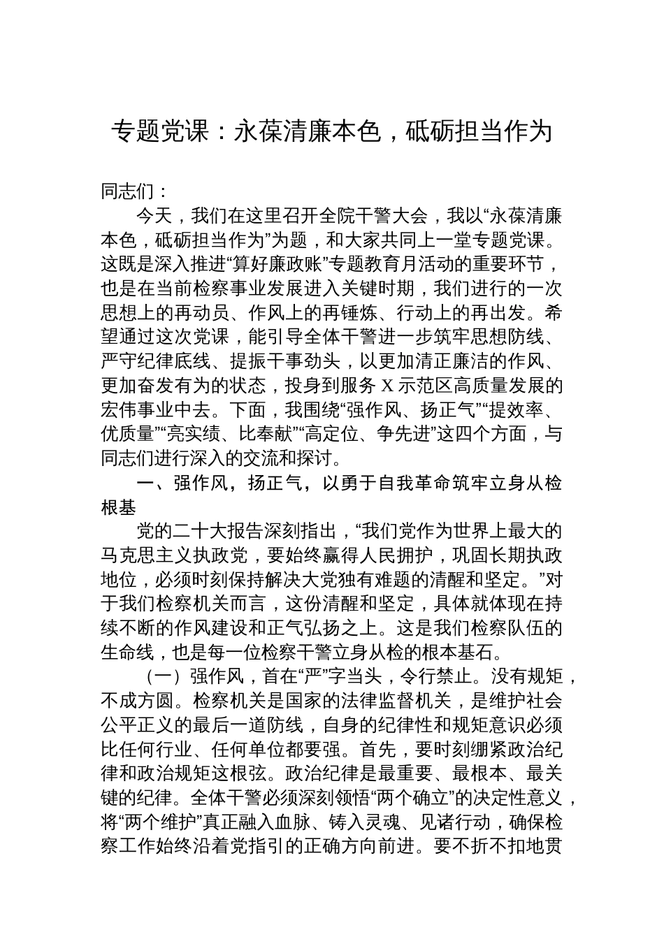 专题党课：永葆清廉本色，砥砺担当作为_第1页