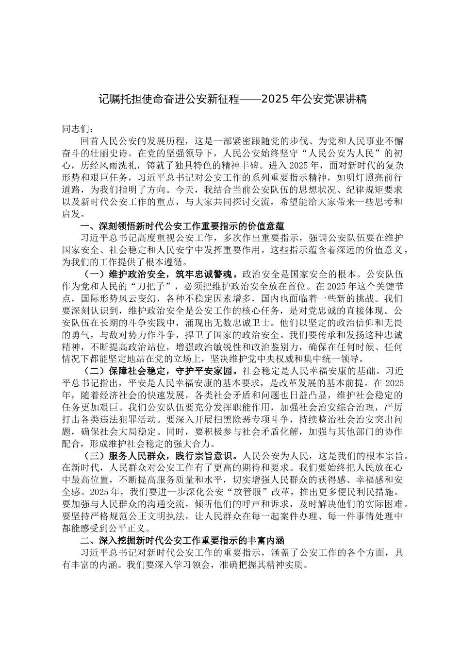 牢记嘱托担使命奋进公安新征程——2025年公安党课讲稿_第1页