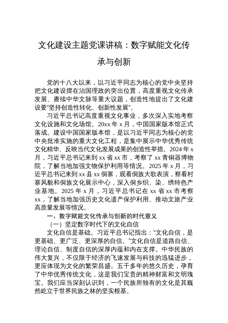 文化建设主题党课讲稿：数字赋能文化传承与创新_第1页