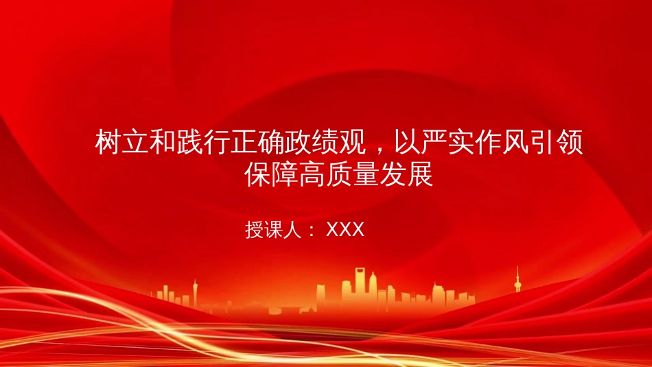 廉政党课PPT：树立和践行正确政绩观，以严实作风引领保障高质量发展（PPT）_第1页