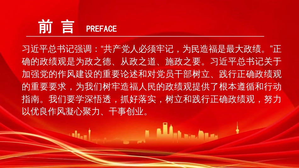 廉政党课PPT：树立和践行正确政绩观，以严实作风引领保障高质量发展（PPT）_第2页