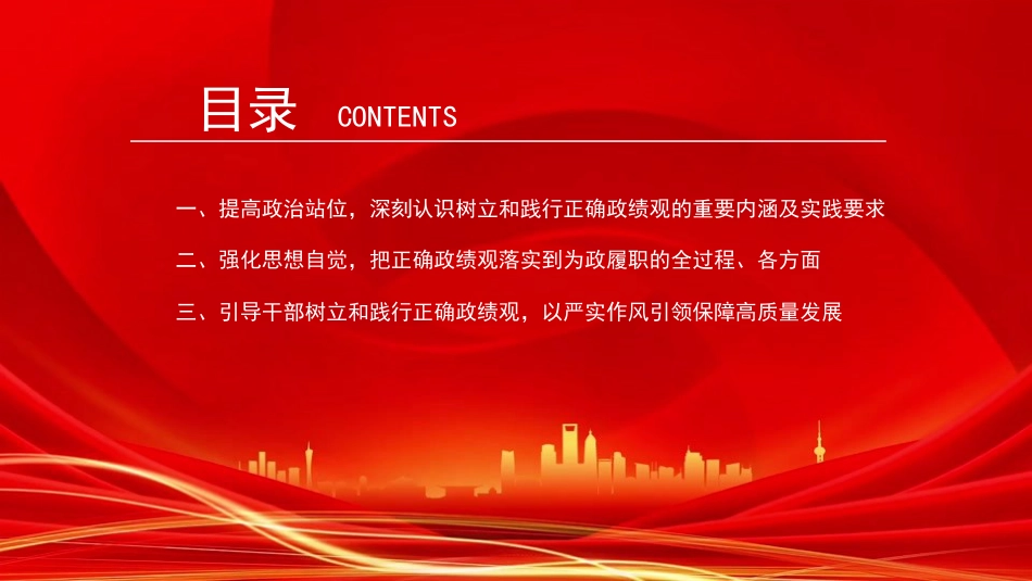 廉政党课PPT：树立和践行正确政绩观，以严实作风引领保障高质量发展（PPT）_第3页