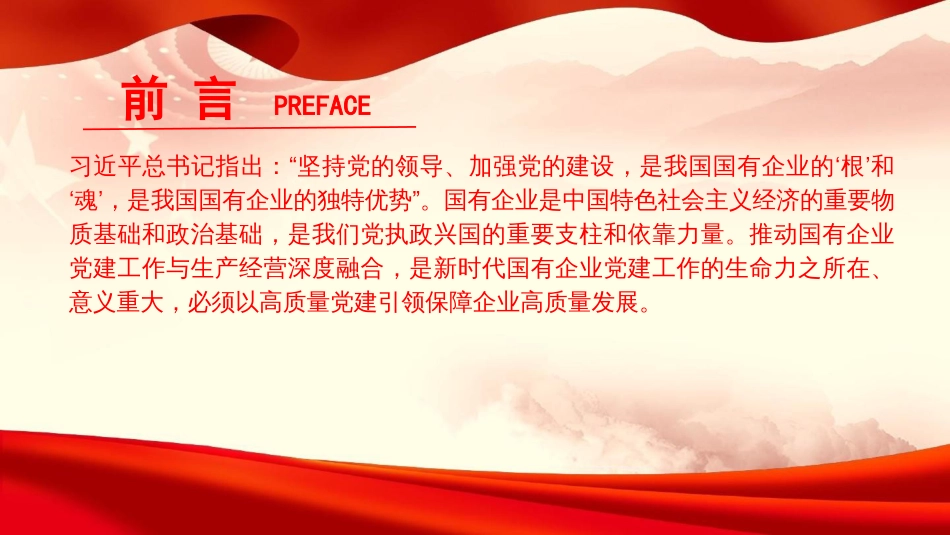 党课PPT：坚持党建业务深度融合，以高质量党建引领保障国有企业高质量发展（PPT）_第2页