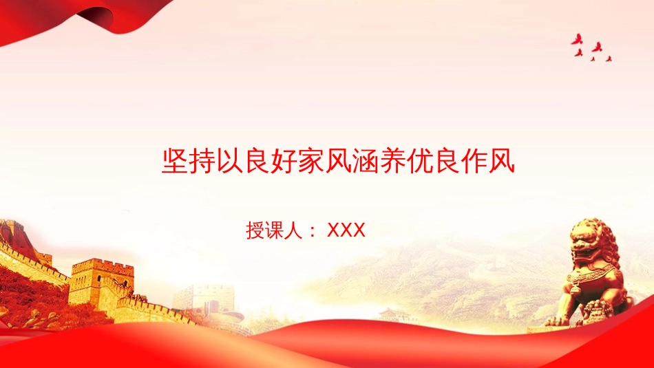 廉政党课PPT：坚持以良好家风涵养优良作风（PPT）_第1页