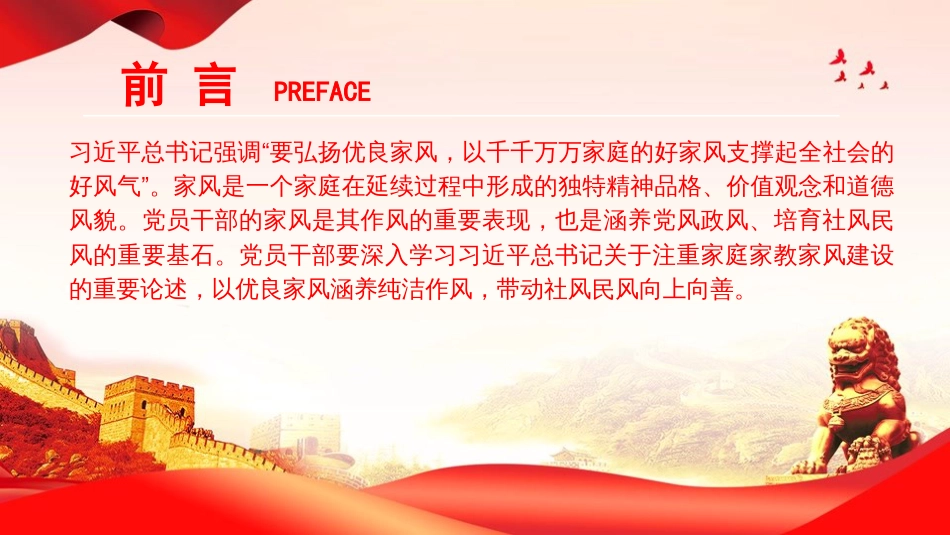 廉政党课PPT：坚持以良好家风涵养优良作风（PPT）_第2页