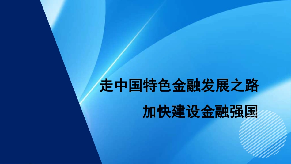 走中国特色金融发展之路+加快建设金融强国（PPT）_第1页