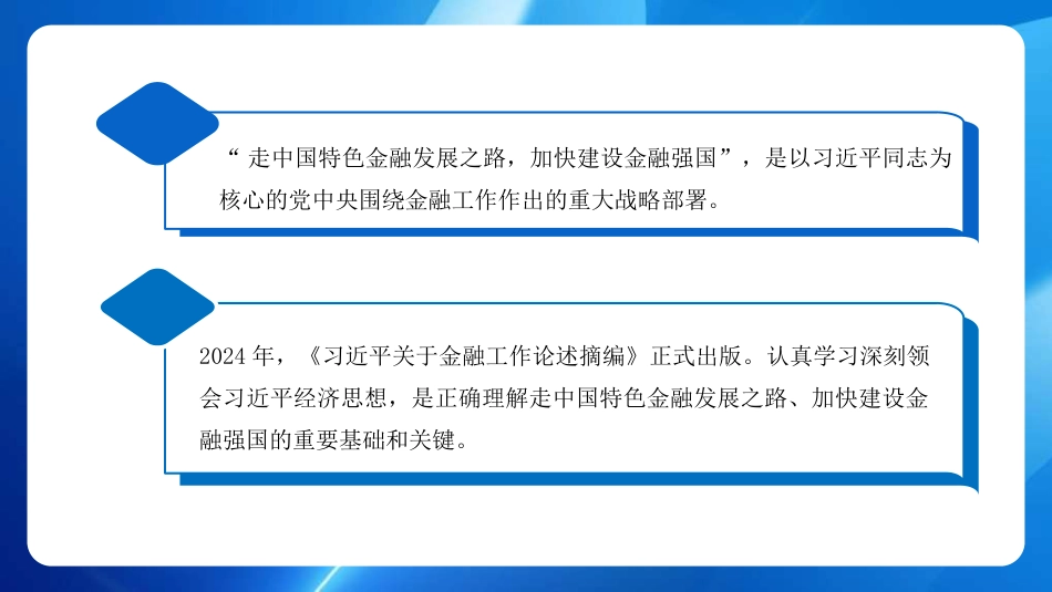 走中国特色金融发展之路+加快建设金融强国（PPT）_第2页