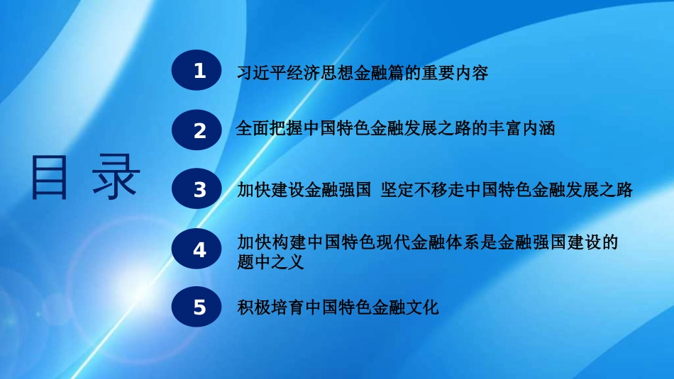走中国特色金融发展之路+加快建设金融强国（PPT）_第3页