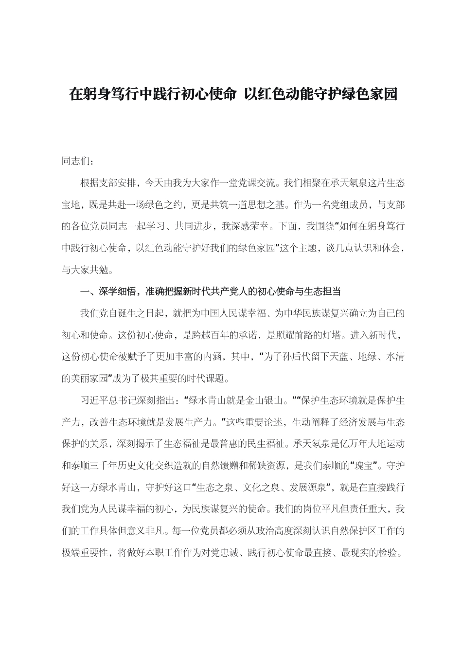 党课：在躬身笃行中践行初心使命+以红色动能守护绿色家园_第1页