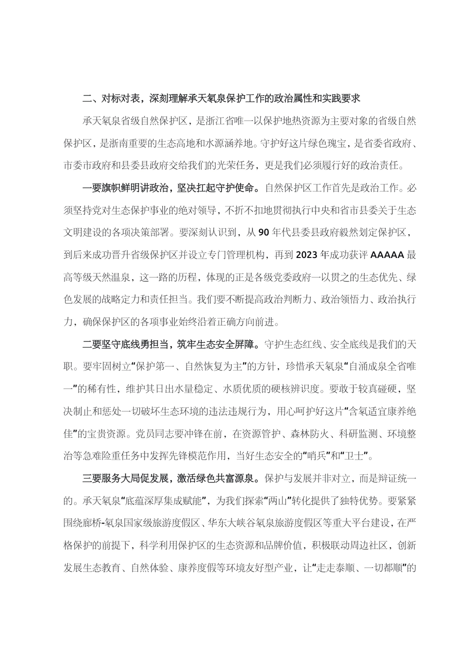 党课：在躬身笃行中践行初心使命+以红色动能守护绿色家园_第2页