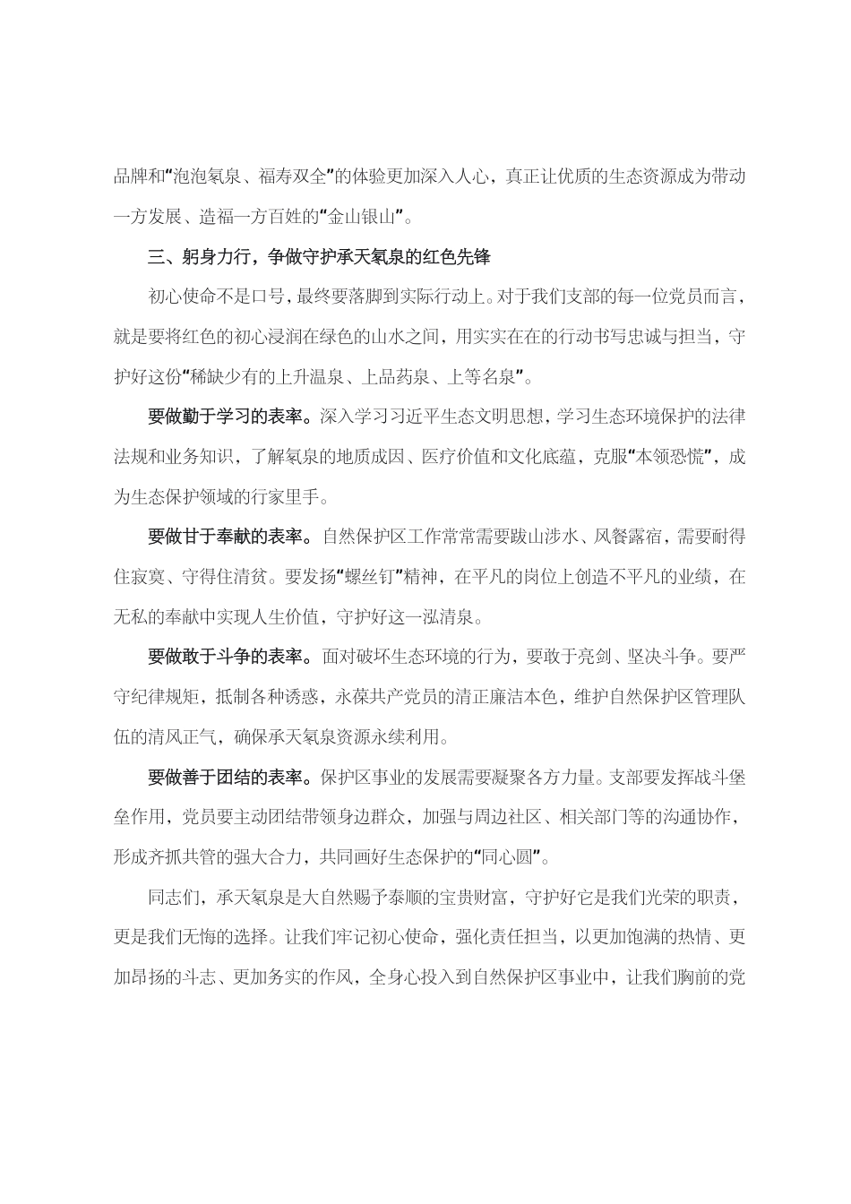 党课：在躬身笃行中践行初心使命+以红色动能守护绿色家园_第3页