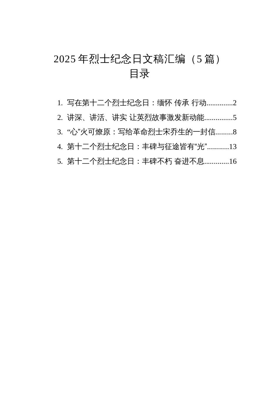 2025年烈士纪念日文稿汇编（5篇）_第1页