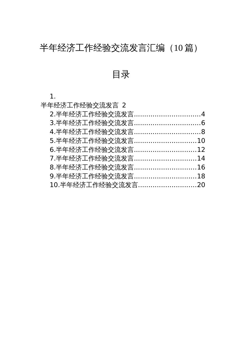 半年经济工作经验交流发言汇编（10篇）_第1页