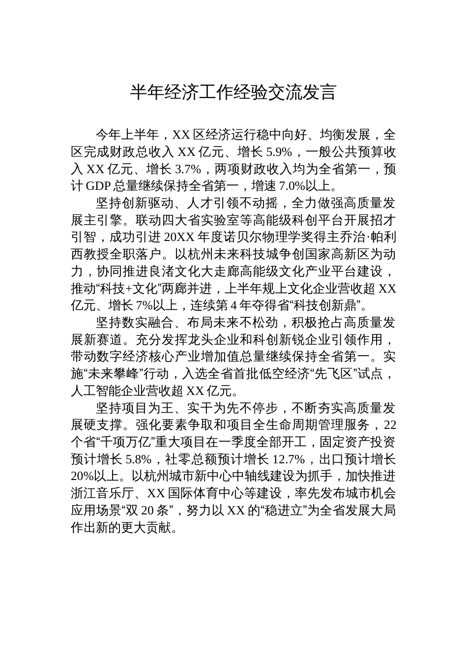 半年经济工作经验交流发言汇编（10篇）_第2页