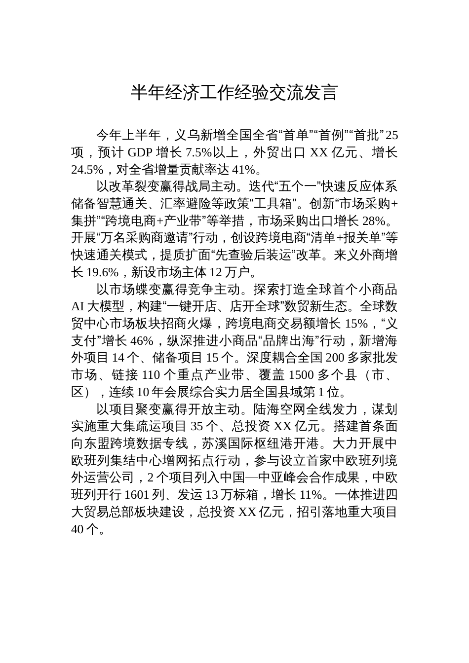 半年经济工作经验交流发言汇编（10篇）_第3页