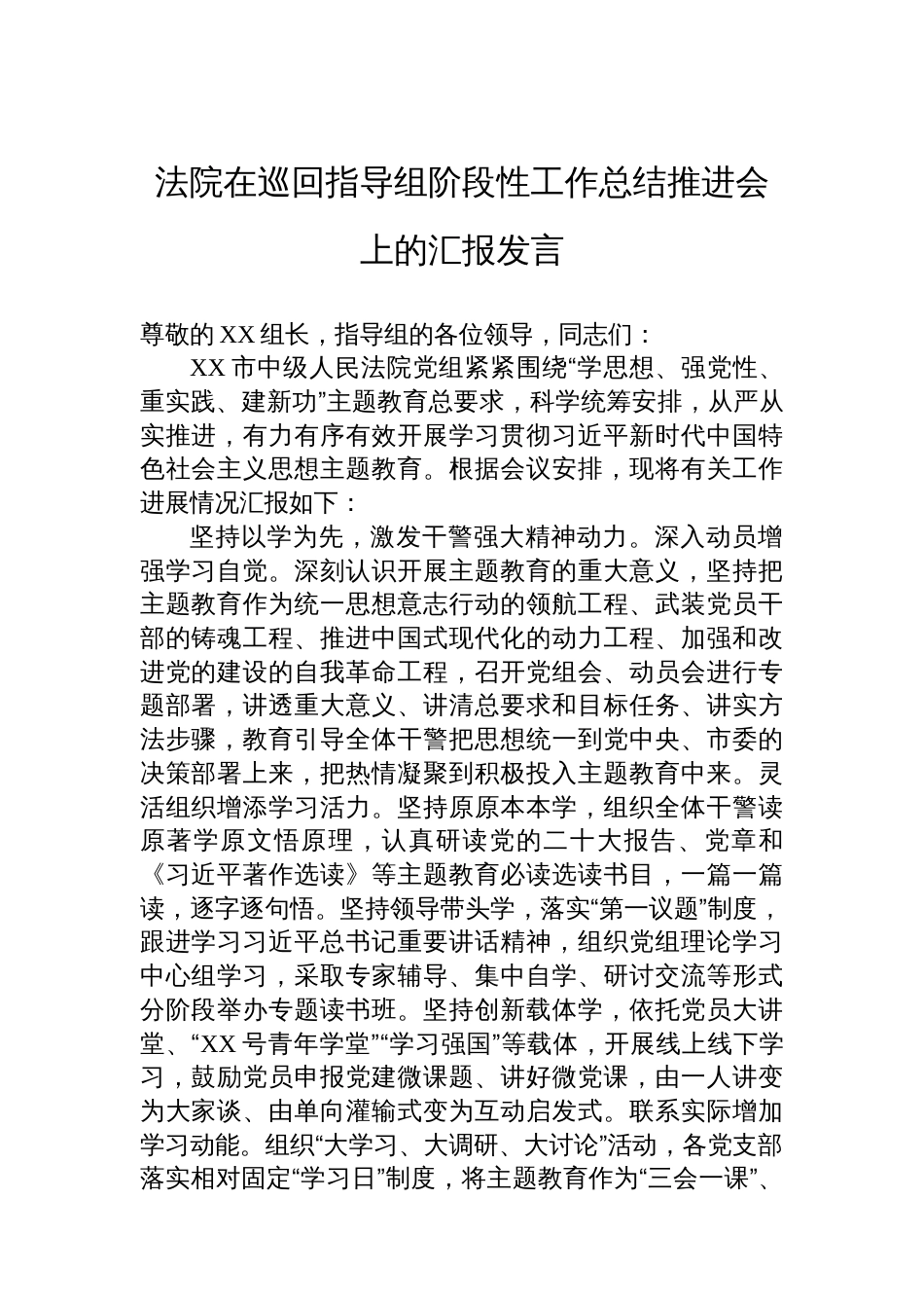 法院在巡回指导组阶段性工作总结推进会上的汇报发言_第1页