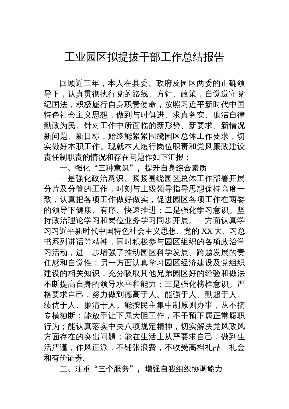 工业园区拟提拔干部工作总结报告_第1页