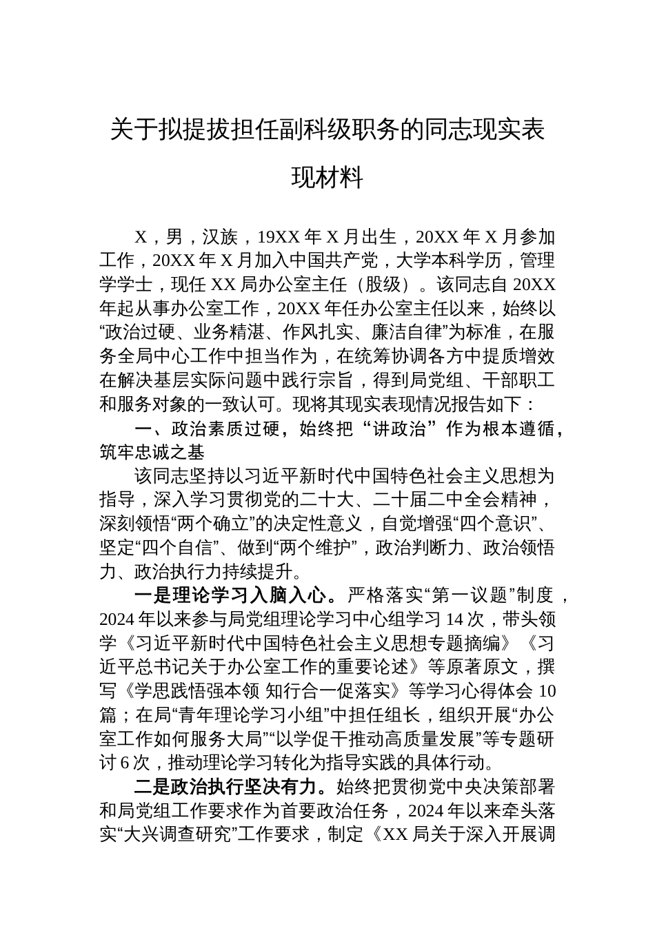 关于拟提拔担任副科级职务的同志现实表现材料_第1页
