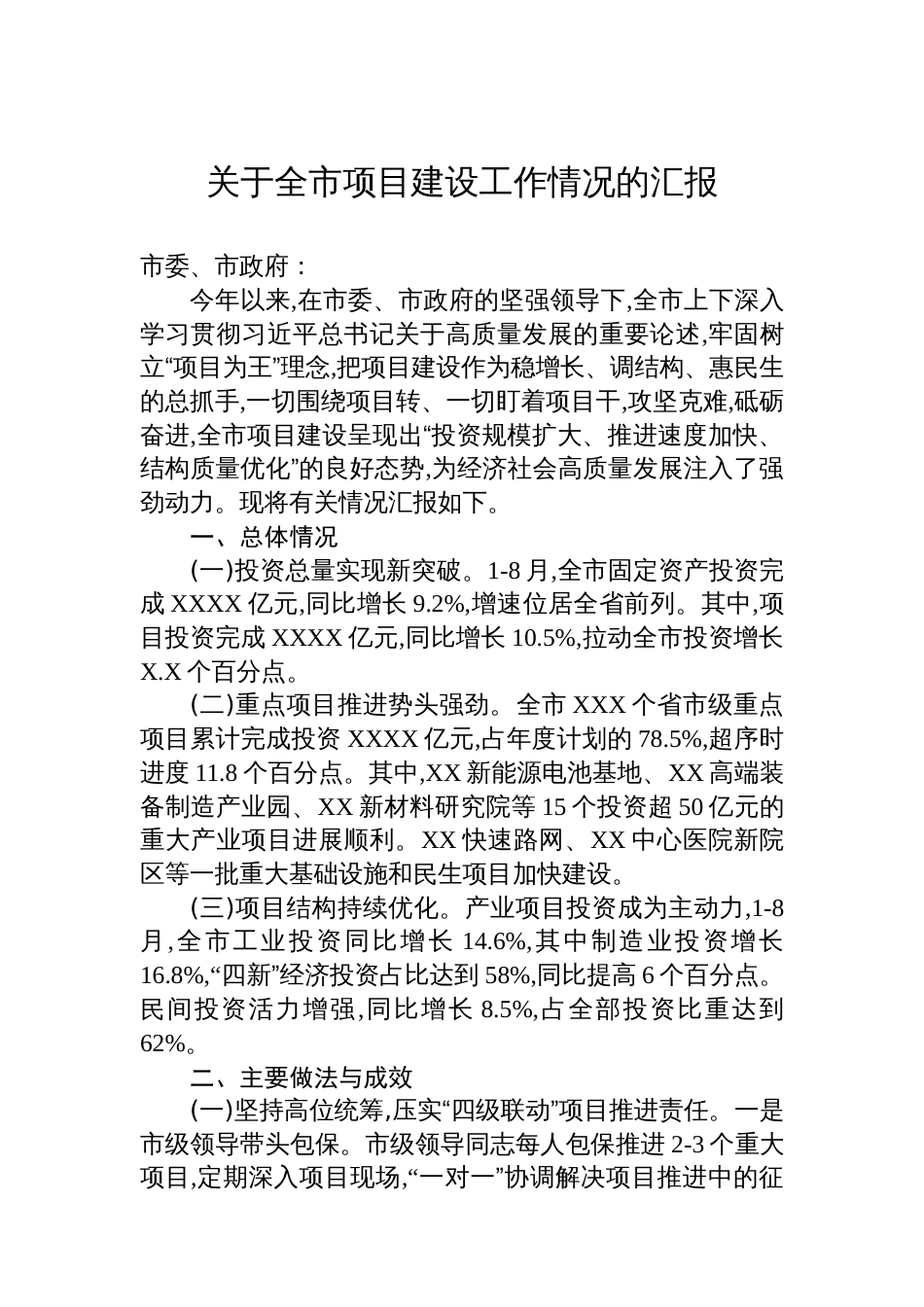 关于全市项目建设工作情况的汇报_第1页