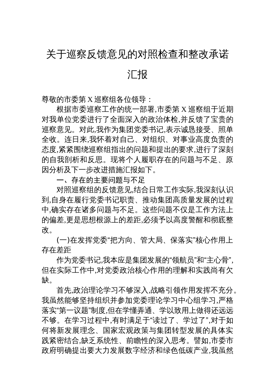 关于巡察反馈意见的对照检查和整改承诺汇报_第1页