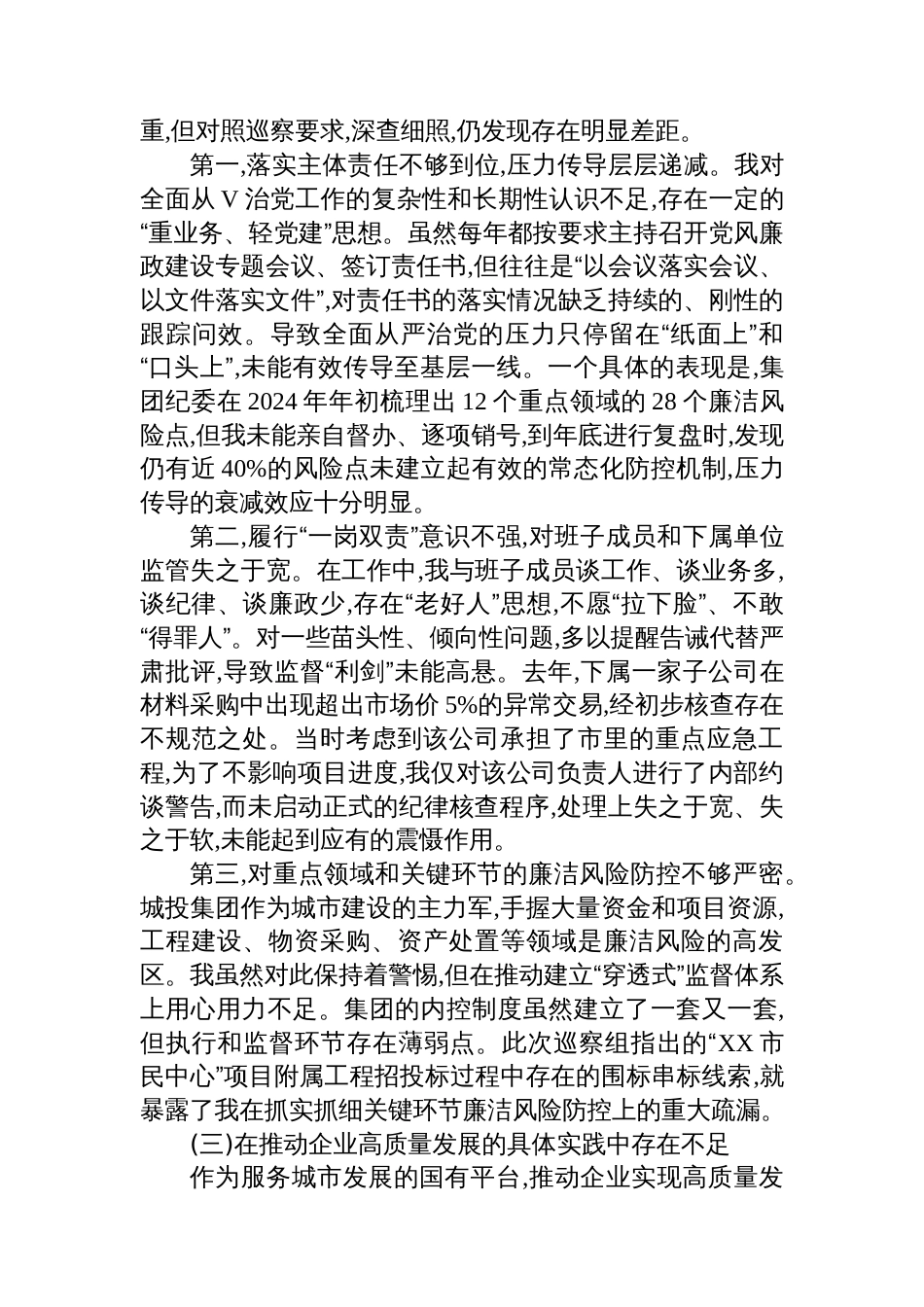 关于巡察反馈意见的对照检查和整改承诺汇报_第3页