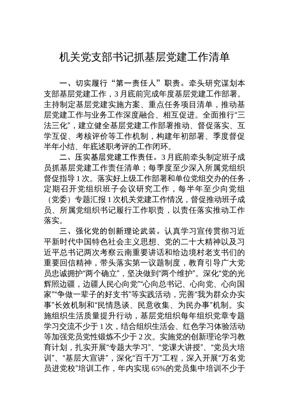 机关党支部书记抓基层党建工作清单_第1页