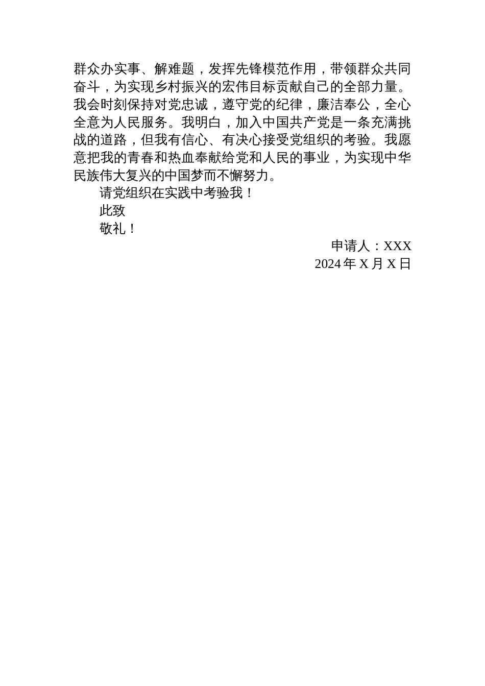 基层干部入党申请书_第2页