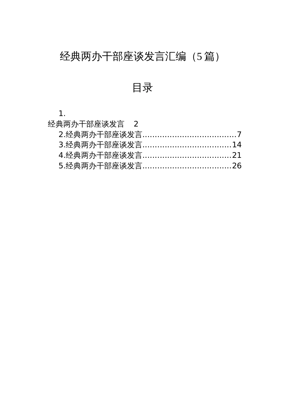经典两办干部座谈发言汇编（5篇）_第1页