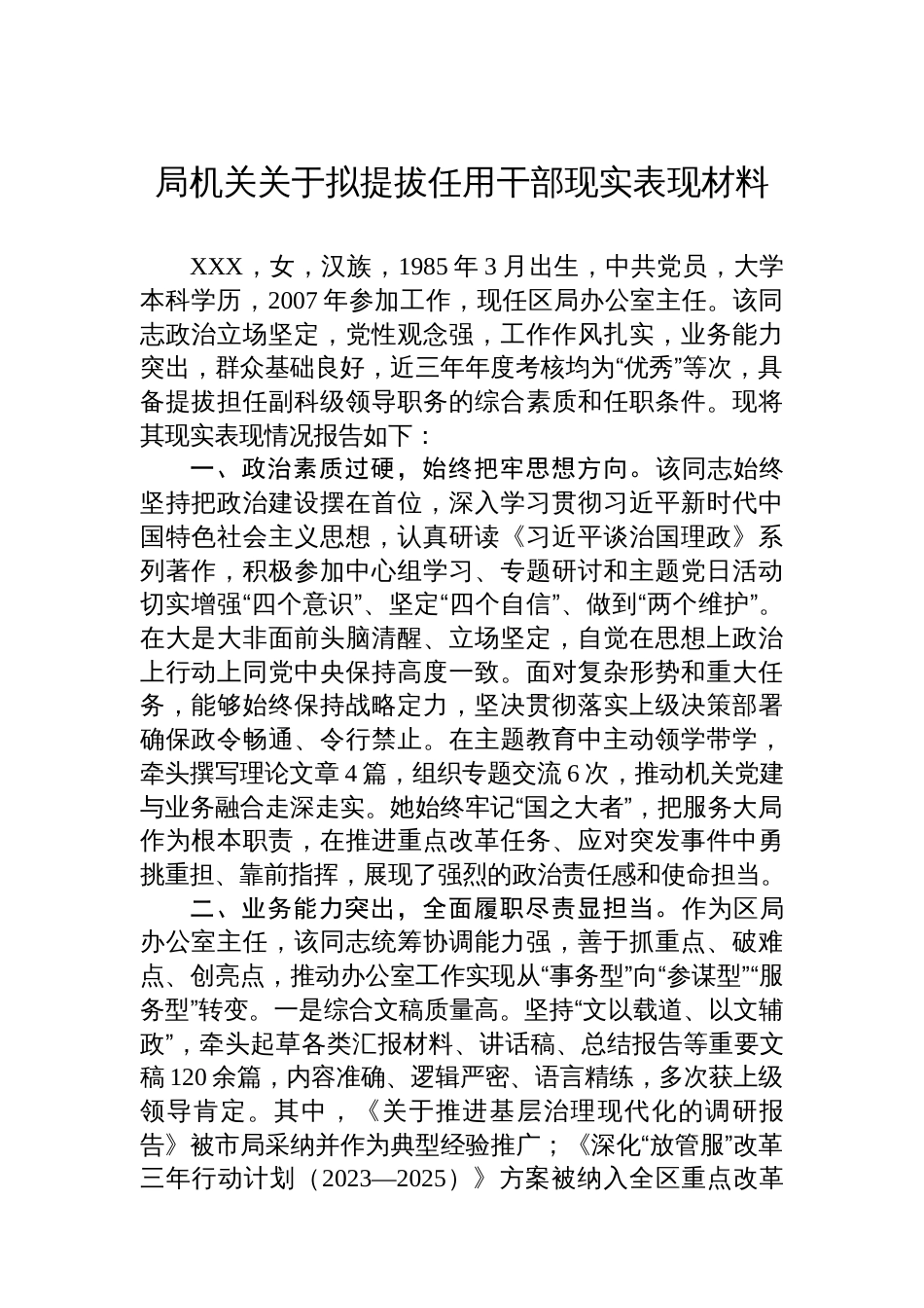 局机关关于拟提拔任用干部现实表现材料_第1页