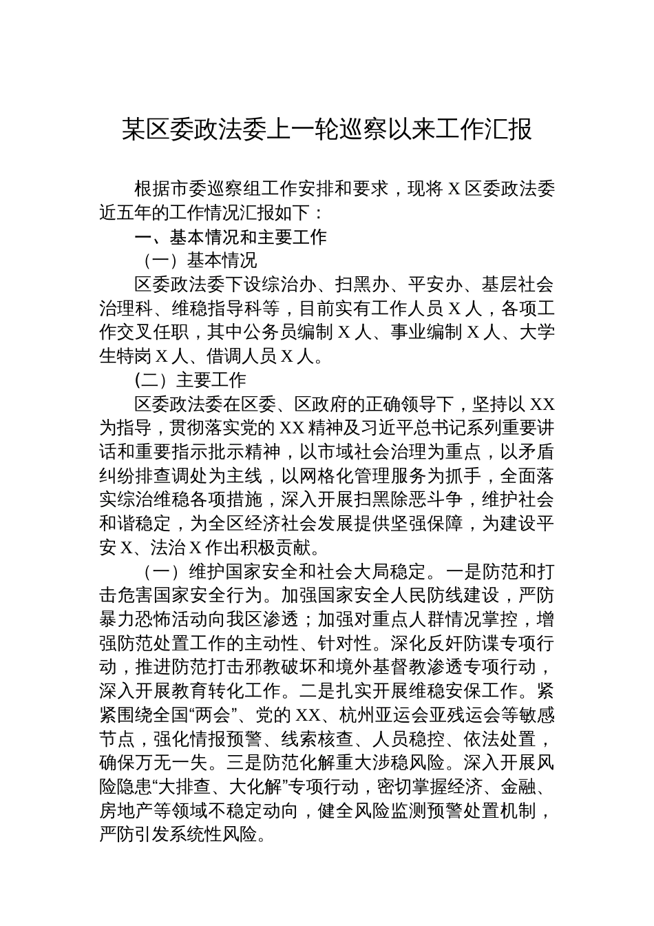 某区委政法委上一轮巡察以来工作汇报_第1页