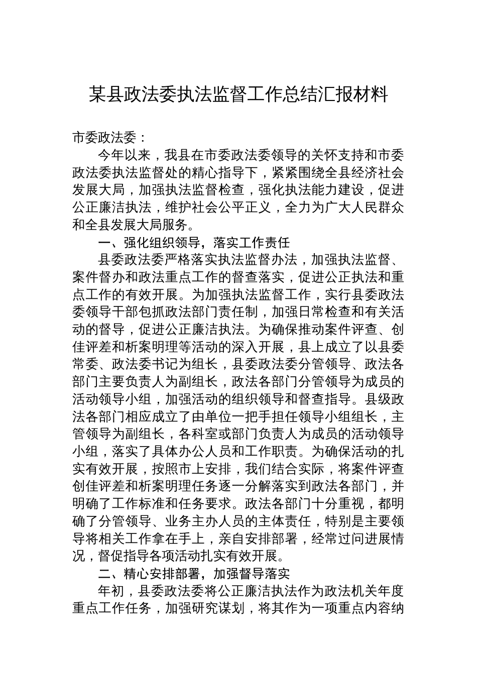 某县政法委执法监督工作总结汇报材料_第1页
