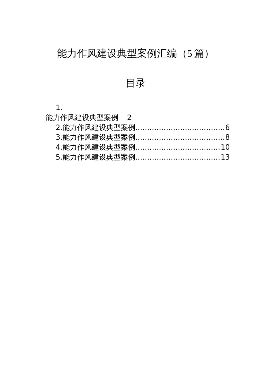 能力作风建设典型案例汇编（5篇）_第1页