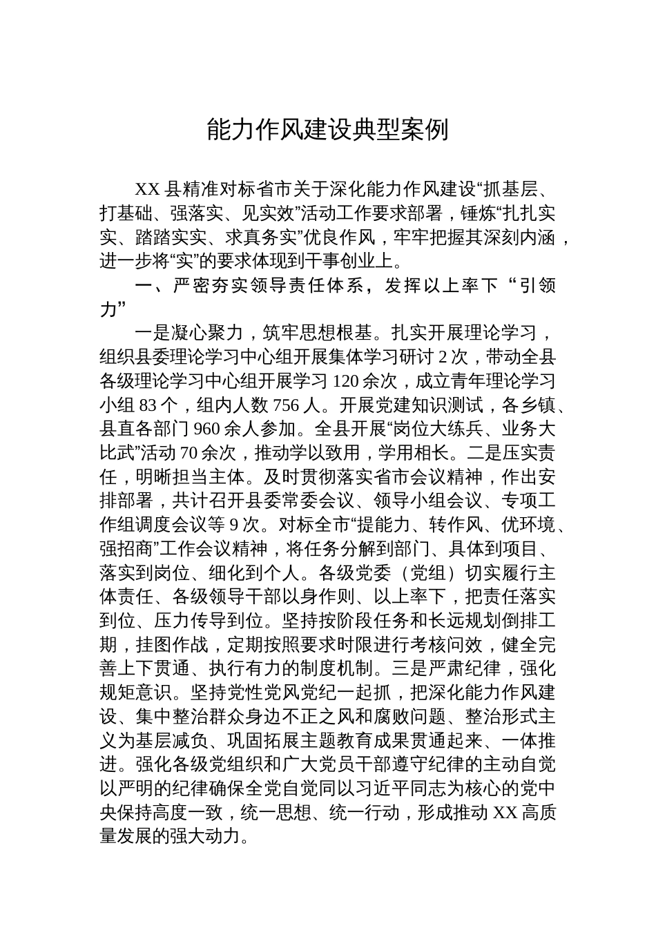 能力作风建设典型案例汇编（5篇）_第2页