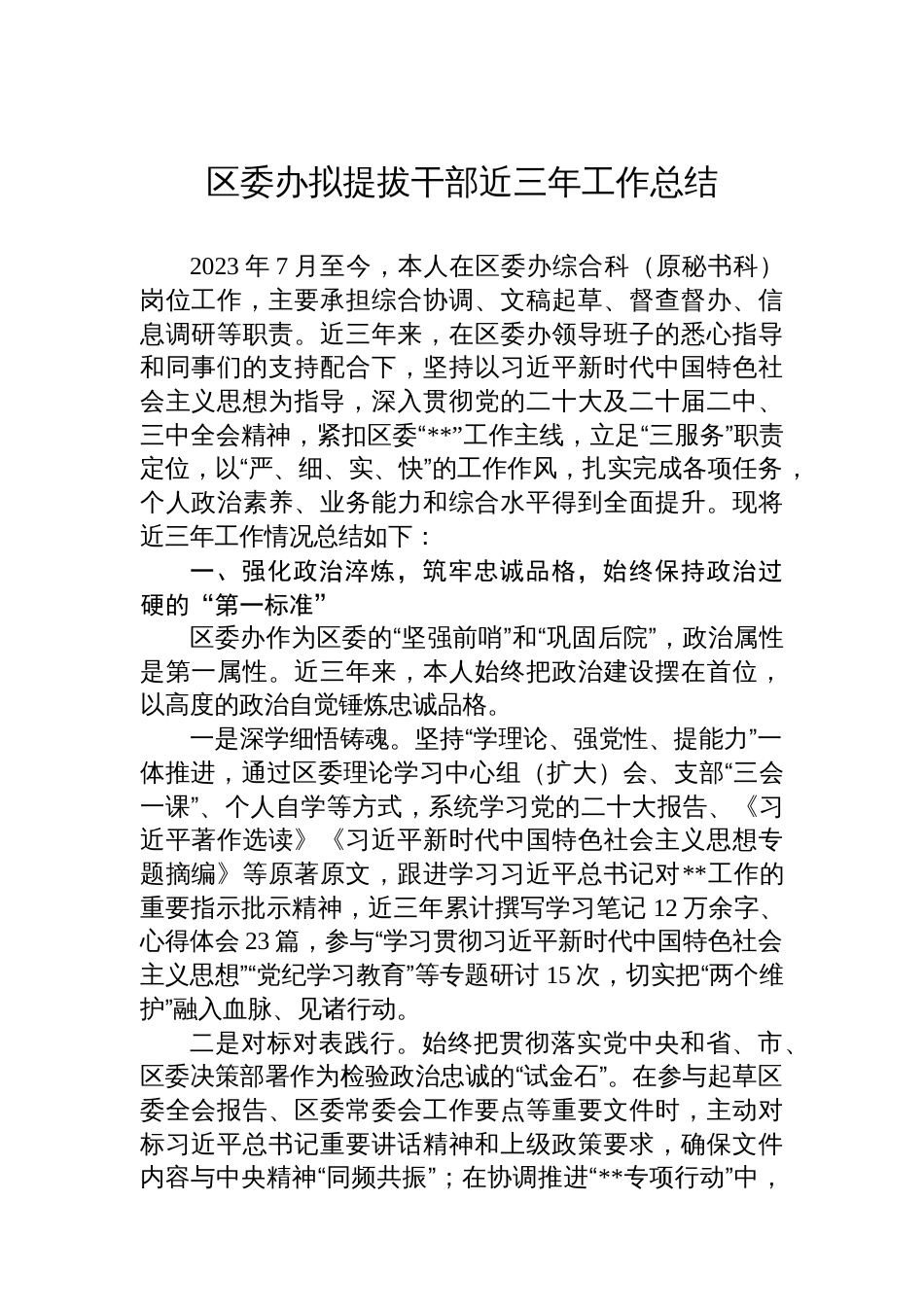 区委办拟提拔干部近三年工作总结_第1页