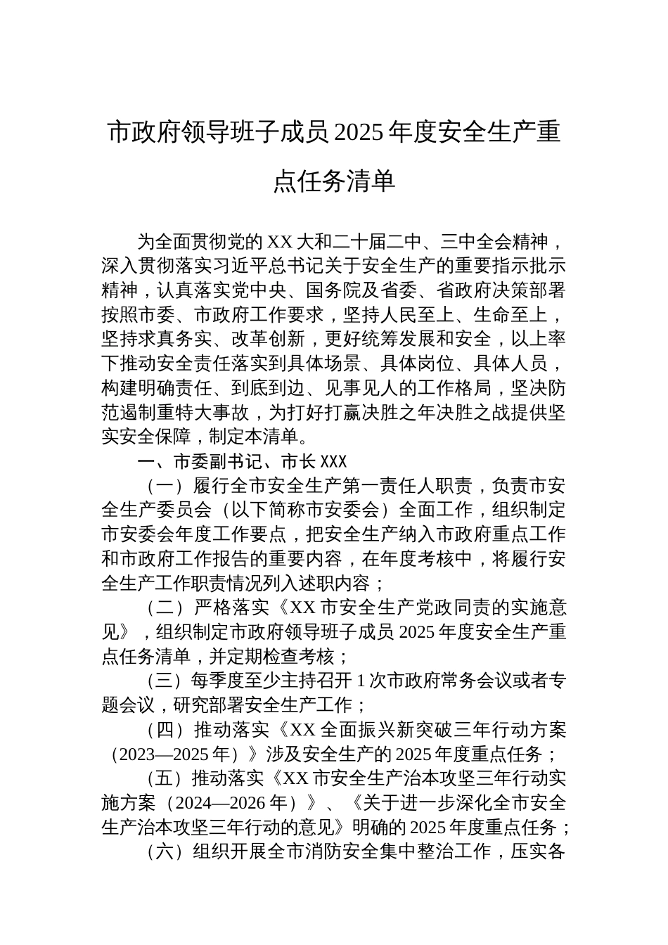 市政府领导班子成员2025年度安全生产重点任务清单_第1页